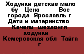 Ходунки детские мало бу › Цена ­ 500 - Все города, Ярославль г. Дети и материнство » Качели, шезлонги, ходунки   . Кемеровская обл.,Тайга г.